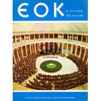 ΕΟΚ Η ΕΝΤΑΞΗ ΤΗΣ ΕΛΛΑΔΟΣ